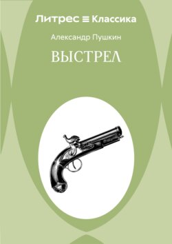 Выстрел