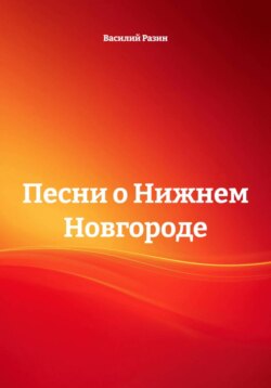Песни о Нижнем Новгороде