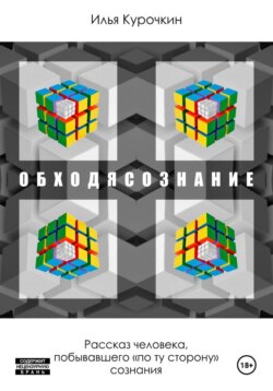 Обходясознание