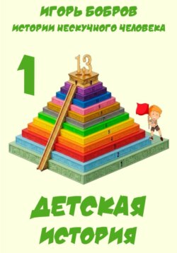 Истории нескучного человека. Книга 1. Детская история