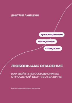 Любовь как спасение: Как выйти из созависимых отношений без чувства вины