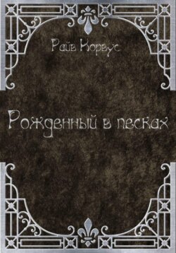 Рожденный в песках