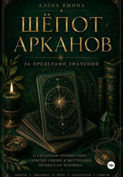 Шёпот Арканов