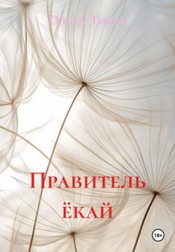 Правитель ёкай