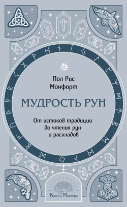 Мудрость рун. От истоков традиции до чтения рун и раскладов