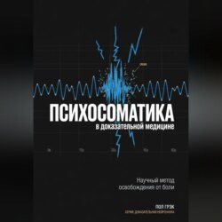 Психосоматика в доказательной медицине