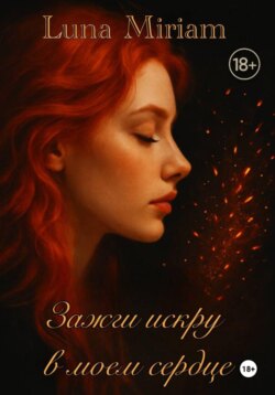 Зажги искру в моем сердце