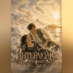 Интерлюдия. Она сказала «да»