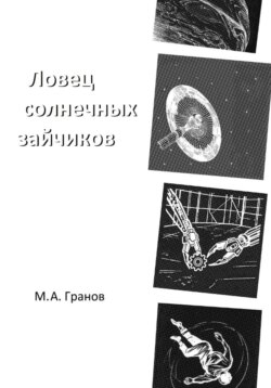 Ловец солнечных зайчиков