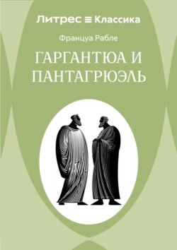 Гаргантюа и Пантагрюэль