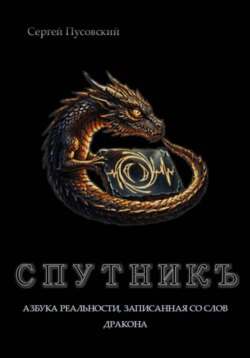 СПУТНИКЪ: Азбука реальности, записанная со слов дракона