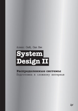 System Design II. Распределенные системы. Подготовка к сложному интервью (pdf + epub)