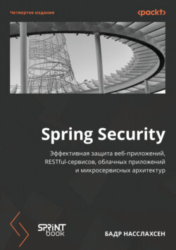 Spring Security. Эффективная защита веб-приложений, RESTful-сервисов, облачных приложений и микросервисных архитектур (pdf + epub)