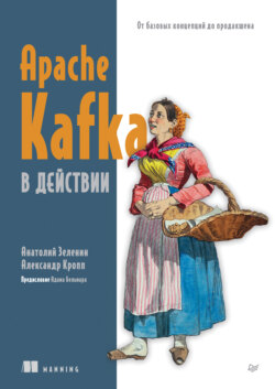 Apache Kafka в действии. От базовых концепций до продакшена (pdf + epub)