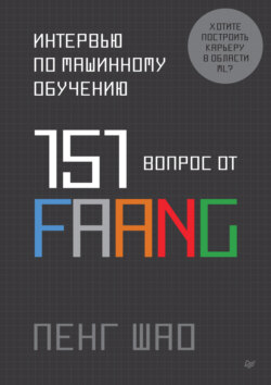 Интервью по машинному обучению. 151 вопрос от FAANG (pdf + epub)