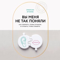 Вы меня не так поняли. Как говорить, чтобы слушали, и слушать, чтобы слышать