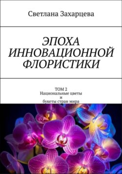 Том 2 «Национальные цветы и букеты стран мира» Эпоха инновационной флористики