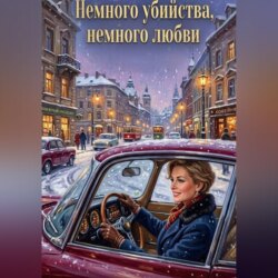 Немного убийства, немного любви