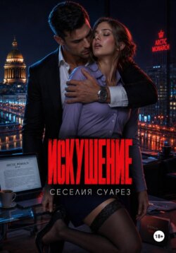 Искушение