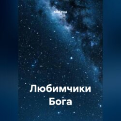 Любимчики Бога