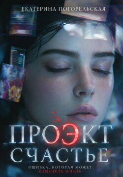 Проэкт %22Счастье%22