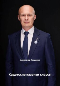 Кадетские казачьи классы