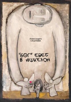 "Бог" едет в Ашкелон
