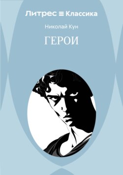 Герои