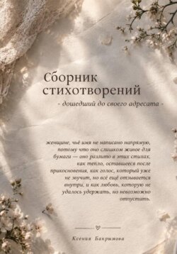 Сборник стихотворений — дошедший до своего адресата