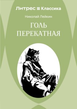 Голь перекатная
