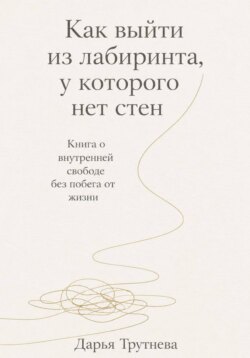 Как выйти из лабиринта, у которого нет стен