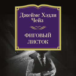 Фиговый листок