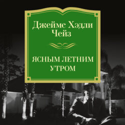 Ясным летним утром