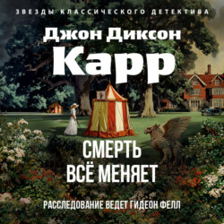 Смерть всё меняет