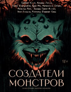Создатели монстров