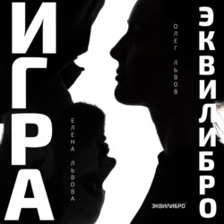 Игра Эквилибро