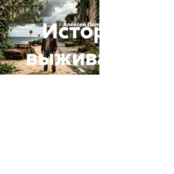 История выживания
