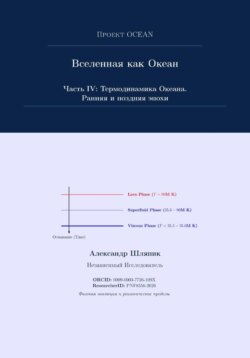 Вселенная как Океан. Часть IV: Термодинамика Океана. Ранняя и поздняя эпохи
