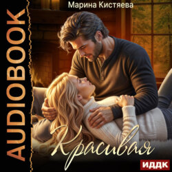Красивая