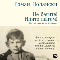 Не бегите! Идите шагом! Как мы пережили Холокост