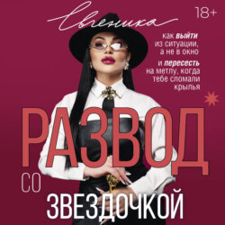 Развод со звездочкой: как выйти из ситуации, а не в окно, и пересесть на метлу, когда тебе сломали крылья