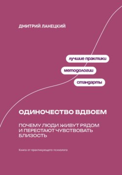 Одиночество вдвоем: Почему люди живут рядом и перестают чувствовать близость