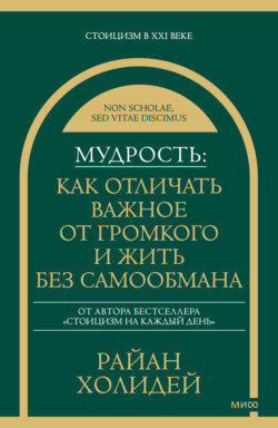 Мудрость: как отличать важное от громкого и жить без самообмана