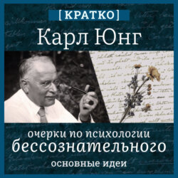 Карл Юнг. Очерки по психологии бессознательного. Кратко