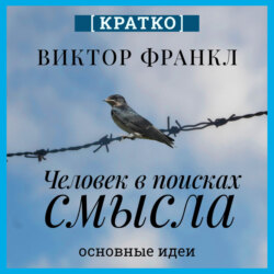 Человек в поисках смысла. Виктор Франкл. Кратко