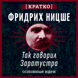 Фридрих Ницше. Так говорил Заратустра. Кратко