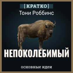 Непоколебимый. Ваш сценарий финансовой свободы. Тони Роббинс. Кратко
