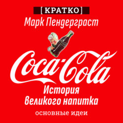 Coca-Cola. История великого напитка. Марк Пендерграст. Кратко