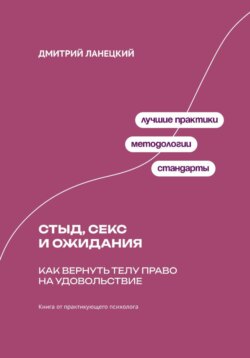 Стыд, секс и ожидания: Как вернуть телу право на удовольствие