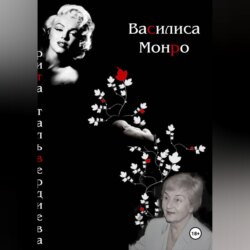 ВАСИЛИСА МОНРО